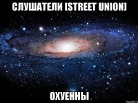 слушатели [street union] охуенны