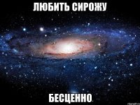 любить сирожу бесценно