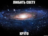 любить свету круто