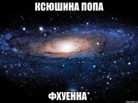 ксюшина попа фхуенна*