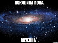 ксюшина попа ахуенна*