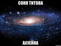 соня титова ахуенна