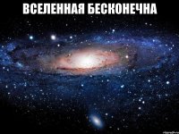 вселенная бесконечна 