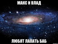 макс и влад любят лапать баб