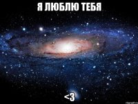 я люблю тебя <3