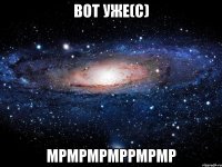 вот уже(с) мрмрмрмррмрмр