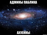 админы паблика ахуенны