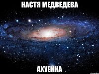 настя медведева ахуенна