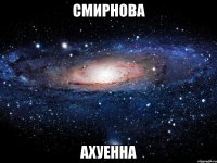 смирнова ахуенна