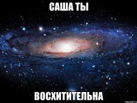 саша ты восхитительна