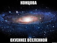 концова охуеннее вселенной