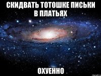 скидвать тотошке письки в платьях охуенно