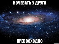 ночевать у друга превосходно