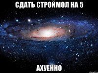 сдать строймол на 5 ахуенно