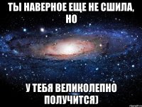 ты наверное еще не сшила, но у тебя великолепно получится)