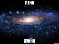 лена хуйня