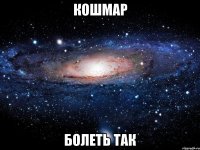 кошмар болеть так