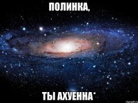 полинка, ты ахуенна*