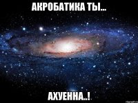 акробатика ты... ахуенна..!