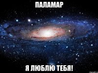 паламар я люблю тебя!