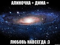 алиночка + дима = любовь навсегда :3