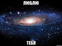 люблю тебя