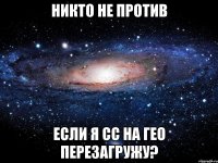 никто не против если я сс на гео перезагружу?