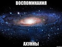 воспоминания ахунны