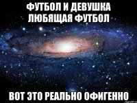 футбол и девушка любящая футбол вот это реально офигенно