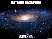 наташа назарова ахуенна