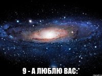  9 - а люблю вас:*