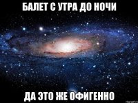 балет с утра до ночи да это же офигенно