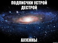 подписчки устрой дестрой ахуенны