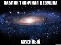 паблик типичная девушка ахуенный