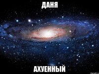 даня ахуенный