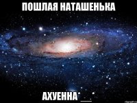 пошлая наташенька ахуенна*__*