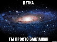 детка, ты просто баклажан