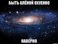 быть алёной охуенно наверно