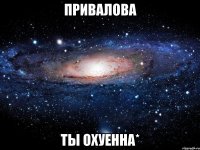 привалова ты охуенна*