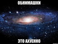 обнимашки это ахуенно