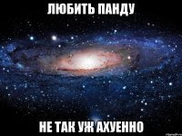 любить панду не так уж ахуенно