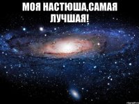 моя настюша,самая лучшая! 