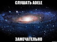 слушать adele замечательно