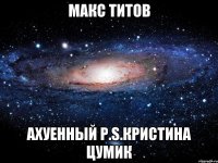 макс титов ахуенный р.s.кристина цумик