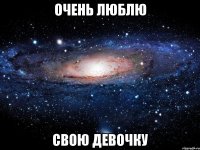 очень люблю свою девочку