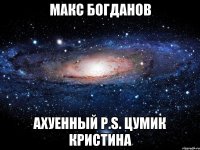 макс богданов ахуенный р.s. цумик кристина