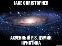 jace christopher ахуенный р.s. цумик кристина