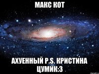 макс кот ахуенный р.s. кристина цумик:3