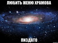 любить женю храмова пиздато