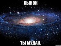 сынок ты мудак.